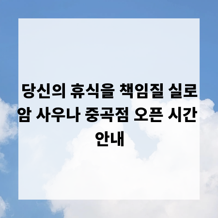 당신의 휴식을 책임질 실로암 사우나 중곡점 오픈 시간 안내