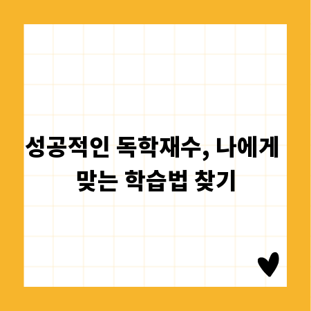 성공적인 독학재수, 나에게 맞는 학습법 찾기