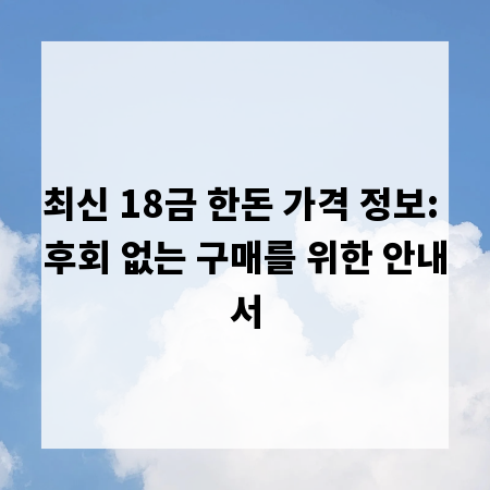 최신 18금 한돈 가격 정보: 후회 없는 구매를 위한 안내서