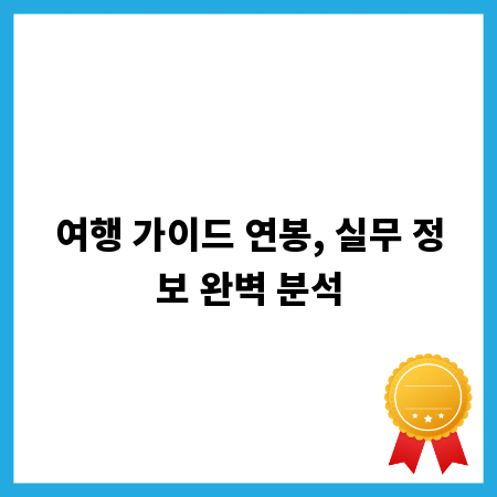여행 가이드 연봉, 실무 정보 완벽 분석