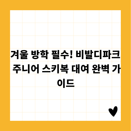 겨울 방학 필수! 비발디파크 주니어 스키복 대여 완벽 가이드