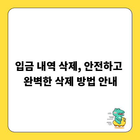 입금 내역 삭제, 안전하고 완벽한 삭제 방법 안내