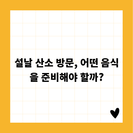 설날 산소 방문, 어떤 음식을 준비해야 할까?