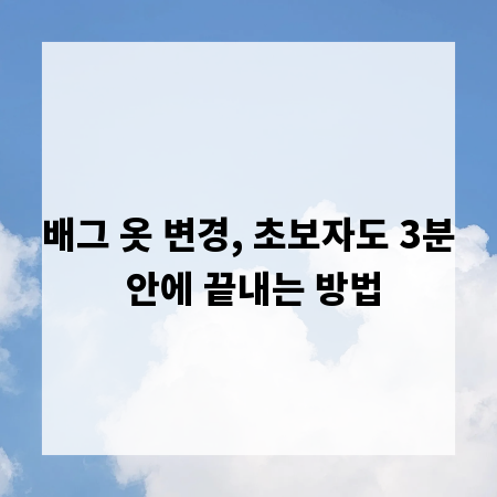 배그 옷 변경, 초보자도 3분 안에 끝내는 방법