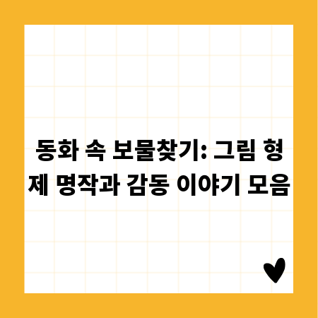 동화 속 보물찾기: 그림 형제 명작과 감동 이야기 모음