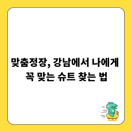 맞춤정장, 강남에서 나에게 꼭 맞는 슈트 찾는 법