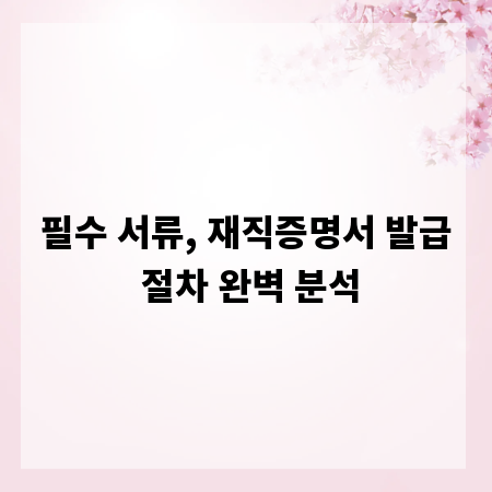필수 서류, 재직증명서 발급 절차 완벽 분석