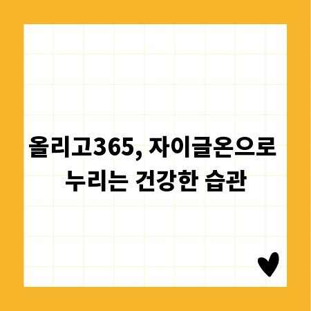 올리고365, 자이글온으로 누리는 건강한 습관